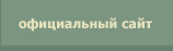 Официальный сайт